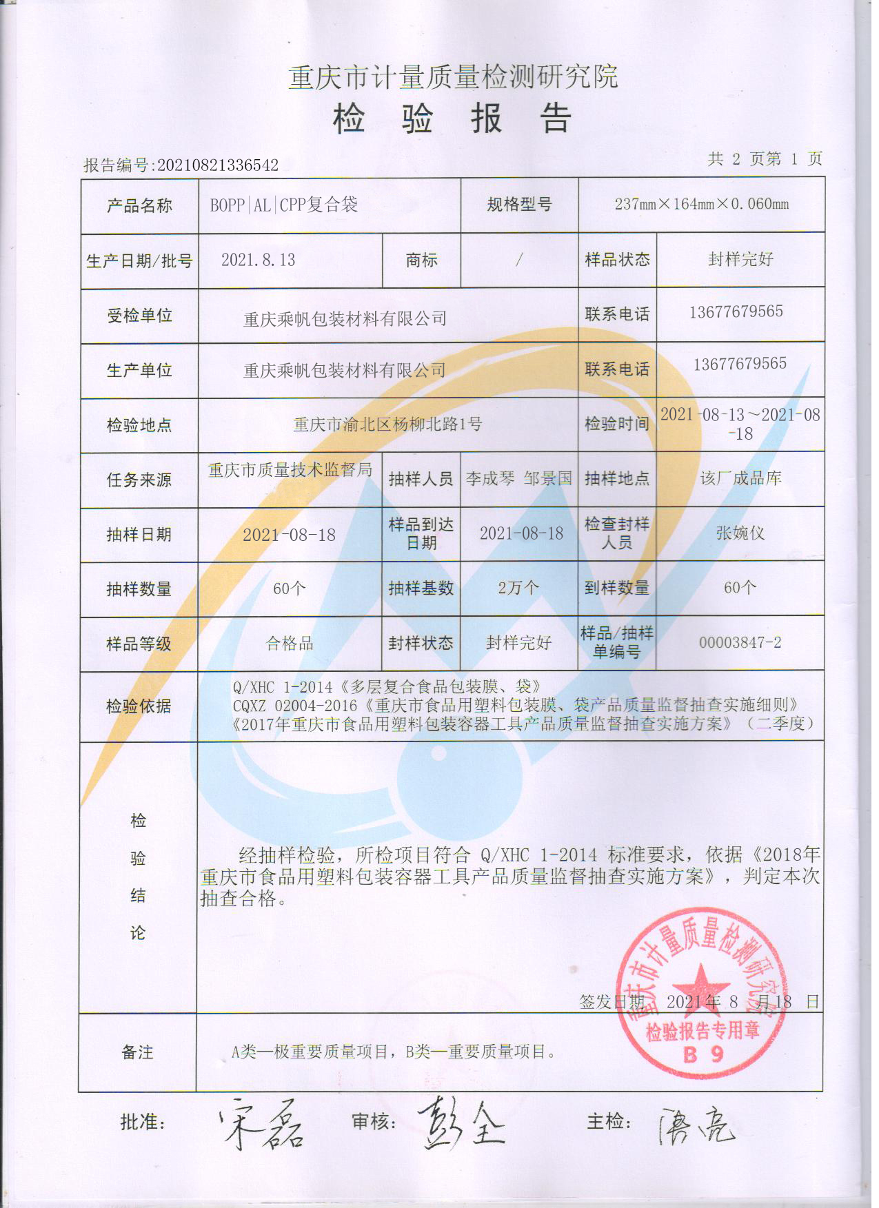 乘帆鋁箔袋檢測(cè)報(bào)告2.jpg
